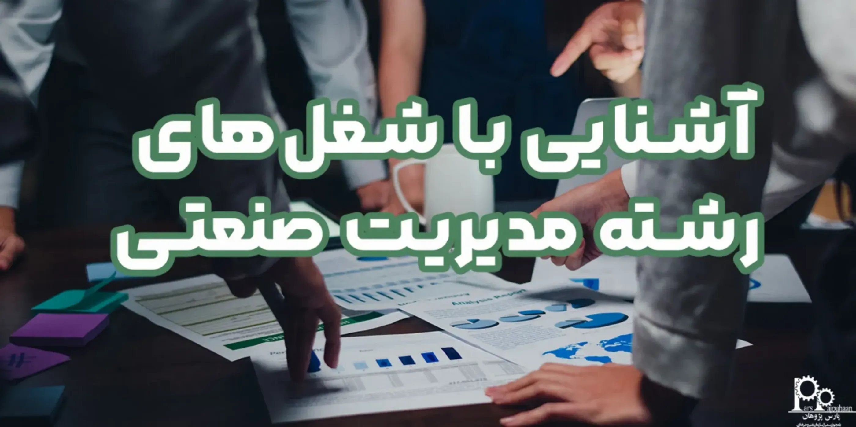 آشنایی با شغل های رشته مدیریت صنعتی